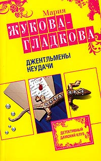 Джентльмены неудачи - Мария Жукова-Гладкова