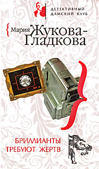 Бриллианты требуют жертв - Мария Жукова-Гладкова