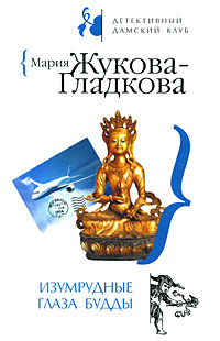 Изумрудные глаза Будды - Мария Жукова-Гладкова