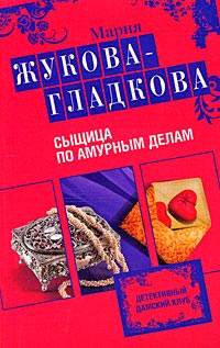 Сыщица по амурным делам - Мария Жукова-Гладкова