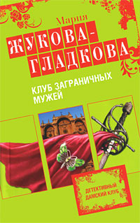 Клуб заграничных мужей - Мария Жукова-Гладкова