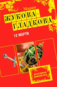 12 жертв - Мария Жукова-Гладкова
