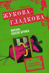Жизнь после брака - Мария Жукова-Гладкова