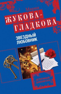 Звездный любовник - Мария Жукова-Гладкова