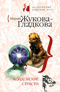 Колдовские страсти - Мария Жукова-Гладкова