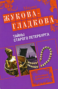 Тайны старого Петербурга - Мария Жукова-Гладкова