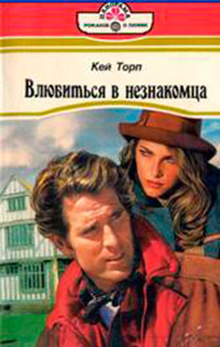 Влюбиться в незнакомца - Кей Торп