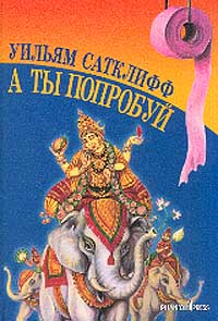 А ты попробуй - Уильям Сатклифф