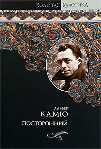 Посторонний - Альбер Камю