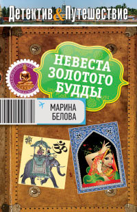 Невеста Золотого Будды - Марина Белова