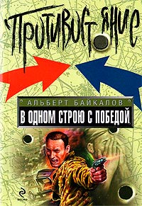 В одном строю с победой - Альберт Байкалов