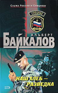 Наш хлеб - разведка - Альберт Байкалов