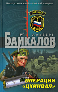Операция "Цхинвал" - Альберт Байкалов