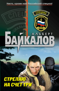 Стреляю на счет "три" - Альберт Байкалов