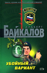 Убойный вариант - Альберт Байкалов