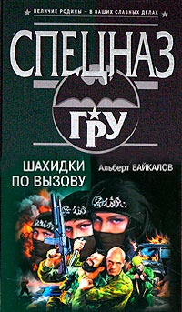 Шахидки по вызову - Альберт Байкалов