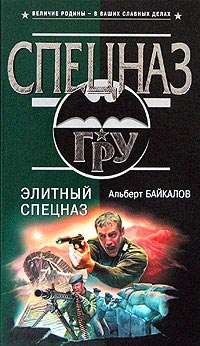 Элитный спецназ - Альберт Байкалов