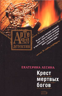 Крест мертвых богов - Екатерина Лесина