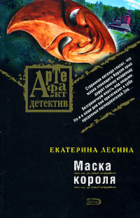 Маска короля - Екатерина Лесина