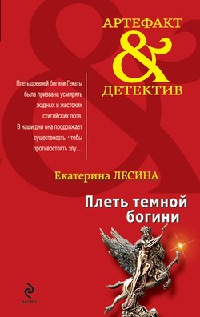 Плеть темной богини - Екатерина Лесина