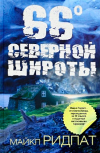 66 градусов северной широты - Майкл Ридпат