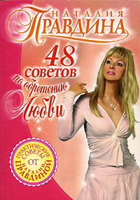 48 советов по обретению любви - Наталия Правдина