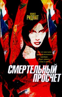 Смертельный просчет - Майкл Ридпат