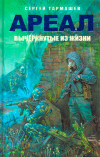 Ареал. Вычеркнутые из жизни - Сергей Тармашев