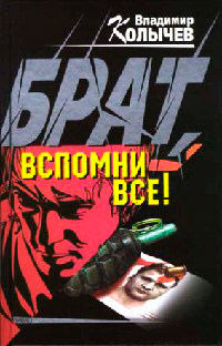 Брат, вспомни все! - Владимир Колычев