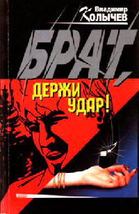 Брат, держи удар! - Владимир Колычев