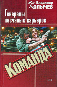 Генералы песчаных карьеров - Владимир Колычев