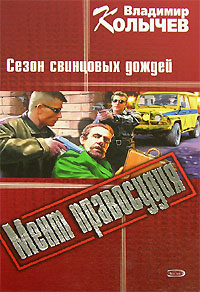 Сезон свинцовых дождей - Владимир Колычев