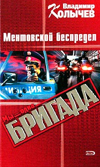 Ментовской беспредел - Владимир Колычев