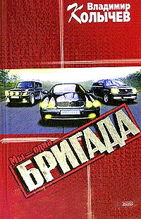 Мы - одна бригада - Владимир Колычев