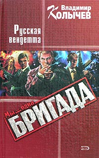 Русская Вендетта - Владимир Колычев