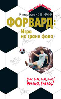 Игра на грани фола - Владимир Колычев