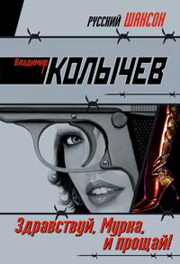 Здравствуй, Мурка, и прощай! - Владимир Колычев