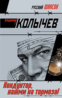 Кондуктор, нажми на тормоза! - Владимир Колычев