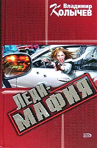Леди-мафия - Владимир Колычев