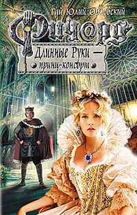 Ричард Длинные Руки - принц-консорт - Гай Юлий Орловский