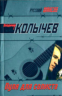 Пуля для солиста - Владимир Колычев