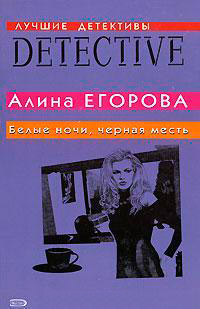 Белые ночи, черная месть - Алина Егорова