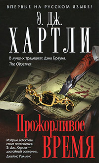Прожорливое время - Эндрю Джеймс Хартли