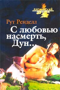 С любовью насмерть, Дун… - Рут Ренделл