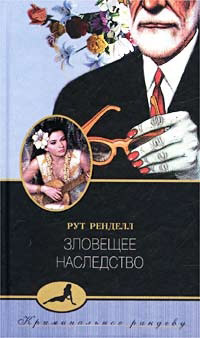 Зловещее наследство - Рут Ренделл