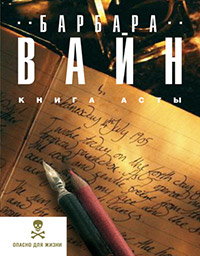 Книга Асты - Рут Ренделл