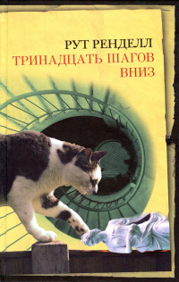 Тринадцать шагов вниз - Рут Ренделл