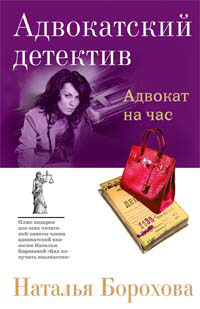 Адвокат на час - Наталья Борохова