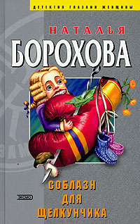 Соблазн для Щелкунчика - Наталья Борохова