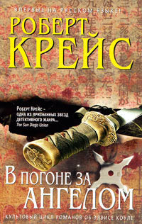 В погоне за ангелом - Роберт Крайс